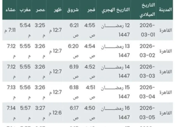 إمساكية رمضان 2026 بمواقيت الأذان وعدد ساعات الصيام