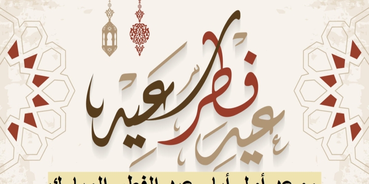 موعد عيد الفطر 2026
