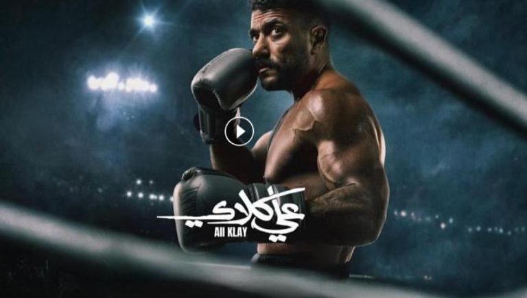 مسلسل علي كلاي الحلقة الخامسة: محاولة قتل وصدمة درة تمنح الأحداث تصاعدًا مثيرًا في رمضان 2026