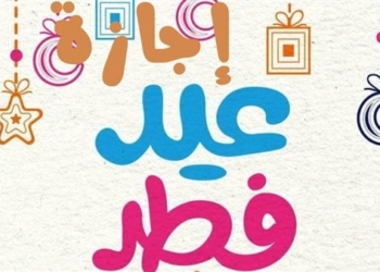 موعد اجازة عيد الفطر 1447 هجرياً: تعرف على أول أيام العيد والإجازات الرسمية في الدول العربية