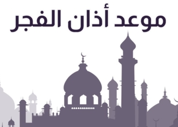 موعد أذان الفجر