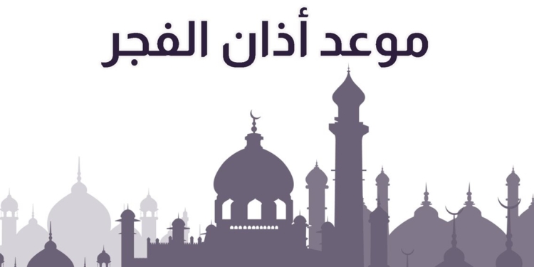 موعد أذان الفجر
