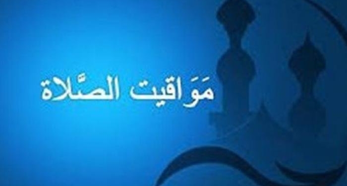 مواقيت الصلاة ثالث أيام رمضان 2026