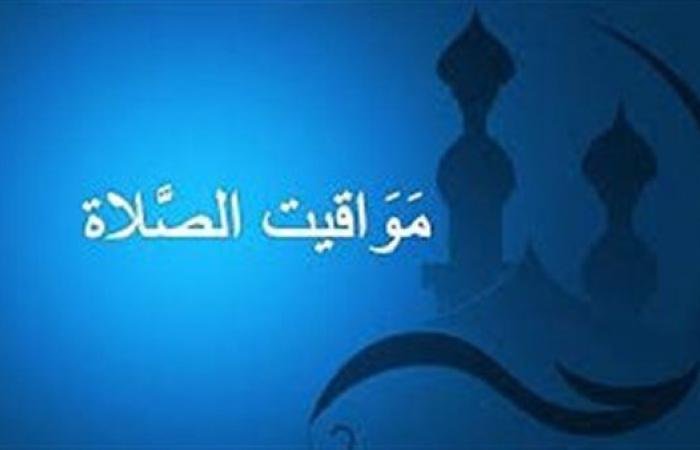 مواقيت الصلاة ثالث أيام رمضان 2026