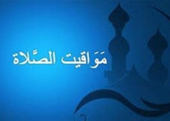مواقيت الصلاة اليوم الخميس