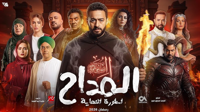 إعلان مسلسل المداح أسطورة النهاية