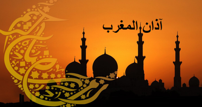 موعد آذان المغرب أول يوم رمضان