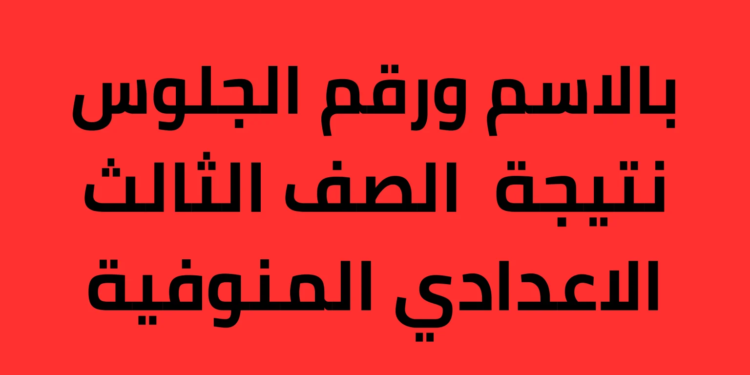 نتيجة الشهادة الإعدادية محافظة المنوفية بالاسم