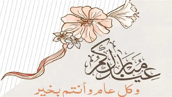 أجمل عبارات تهنئة عيد الفطر