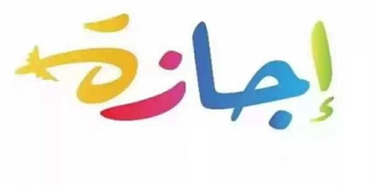 الاجازات الرسمية في مصر خلال مارس 2026