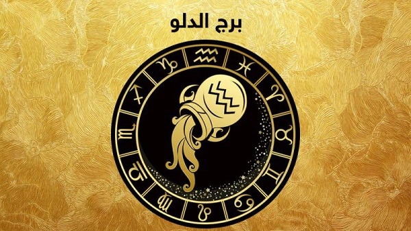برج الدلو اليوم الأربعاء