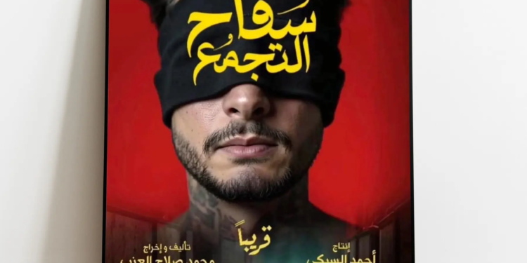 موعد عرض فيلم سفاح التجمع من جديد