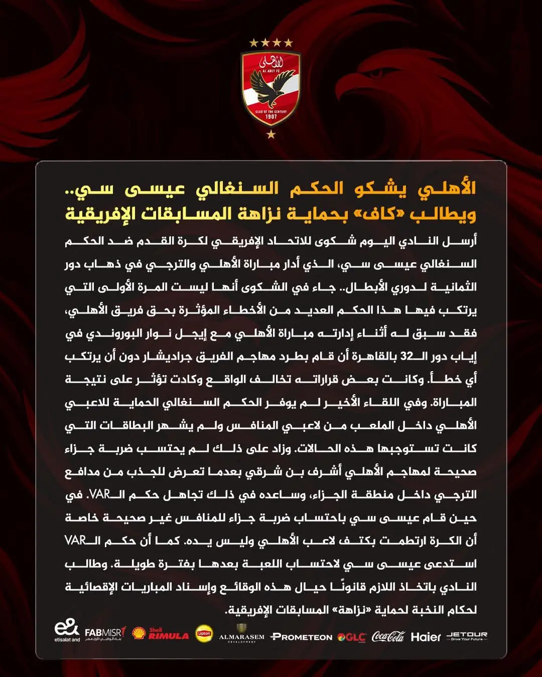 شكوى الأهلي 