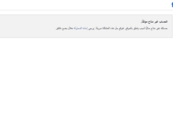 عطل فني يصيب فيسبوك ويؤثر على آلاف المستخدمين حول العالم