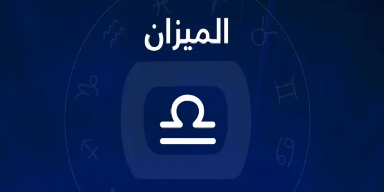 برج الميزان حظك اليوم