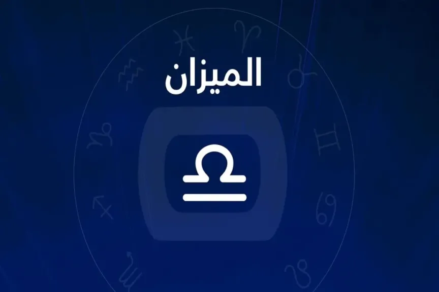 برج الميزان حظك اليوم