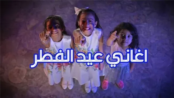 أغاني العيد