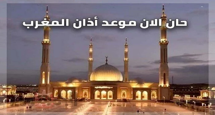 موعد الإفطار وأذان المغرب اليوم