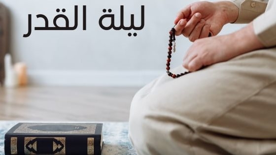 فضل ليلة القدر