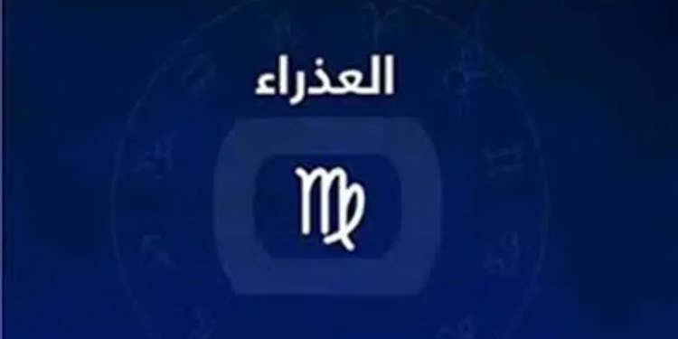 برج العذراء اليوم