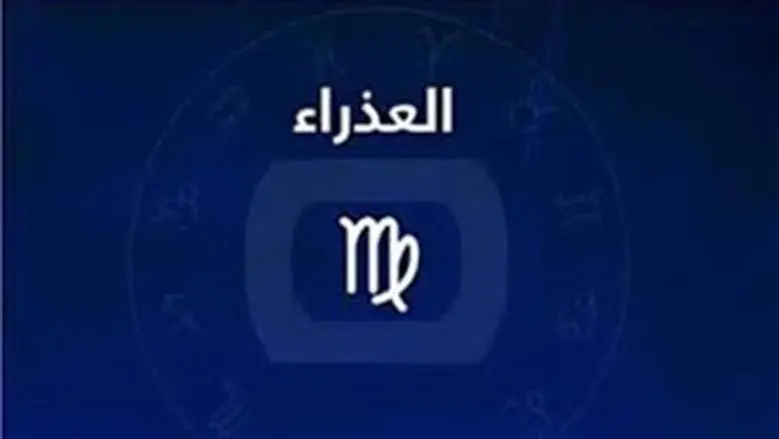 برج العذراء حظك اليوم الجمعة 24 يوليو 2026