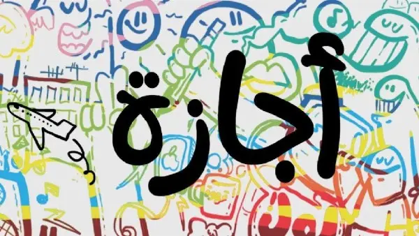 موعد إجازة عيد العمال