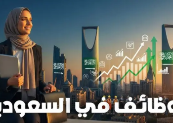 فرص العمل في السعودية
