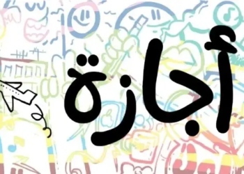 موعد اجازة عيد العمال