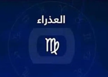 برج العذراء اليوم