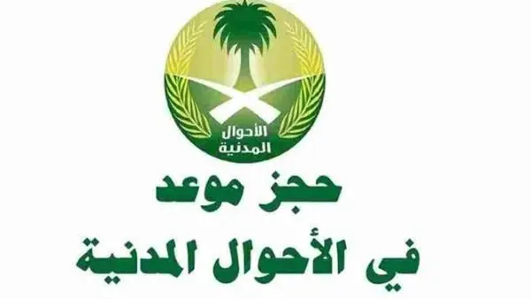 موعد الأحوال المدنية
