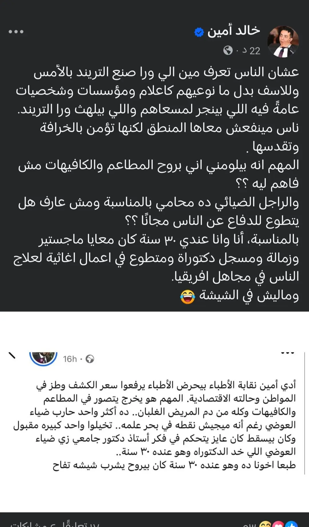منشور الدكتور خالد أمين
