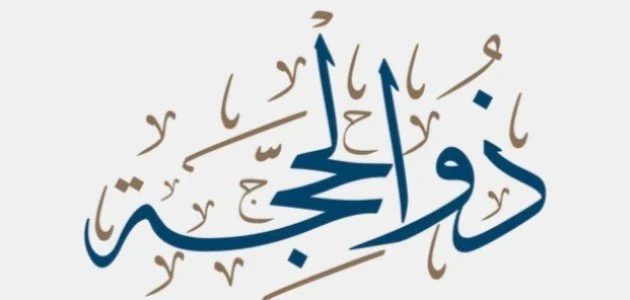 أدعية اليوم الثاني من الأيام المباركة المستجابة