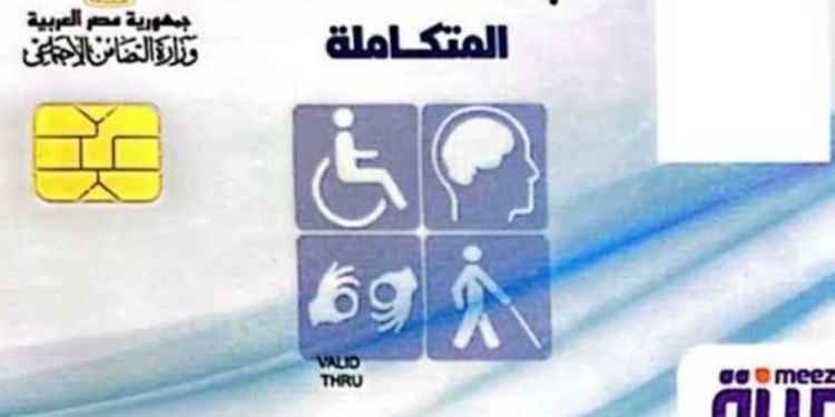 لدعم ذوي الهمم.. خطوات استخراج كارت الخدمات المتكاملة والرسوم 2026