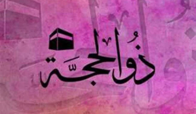 العشر الأوائل من ذي الحجة