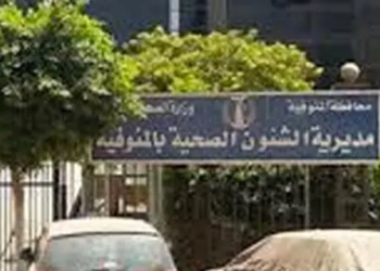 مديرية الصحة بالمنوفية