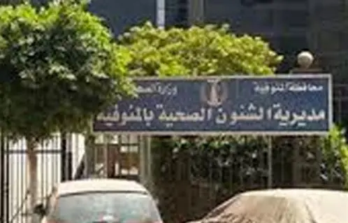 مديرية الصحة بالمنوفية