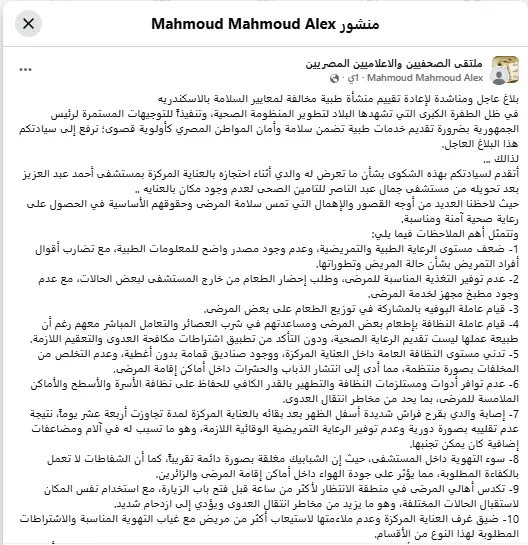 إهمال مستشفى الإسكندرية