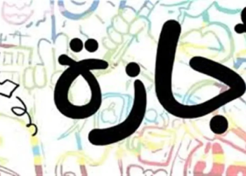 فئات مستثناة من الحصول على إجازة رأس السنة الهجرية