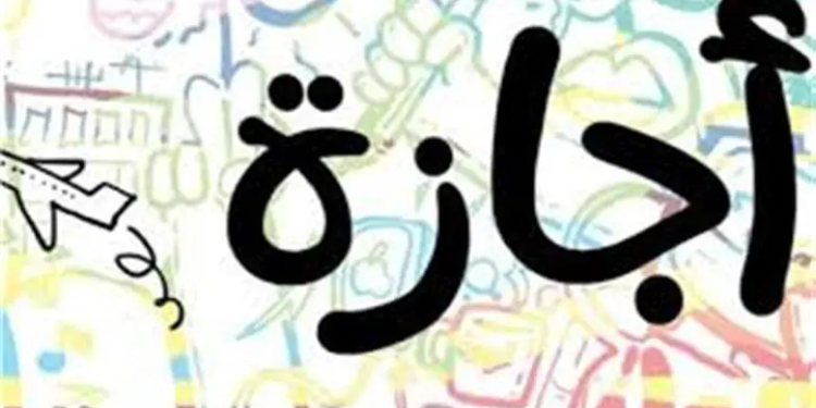 فئات مستثناة من الحصول على إجازة رأس السنة الهجرية