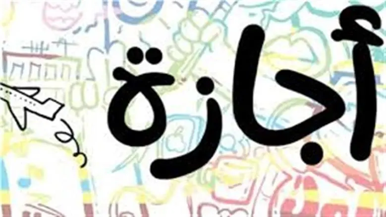 فئات مستثناة من الحصول على إجازة رأس السنة الهجرية