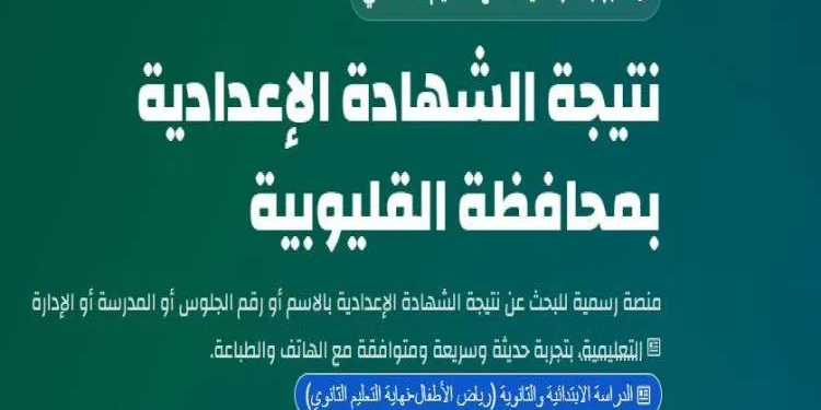 نتيجة الشهادة الإعدادية محافظة القليوبية
