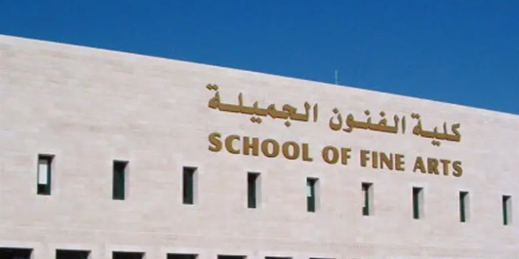 تنسيق كلية الفنون الجميلة