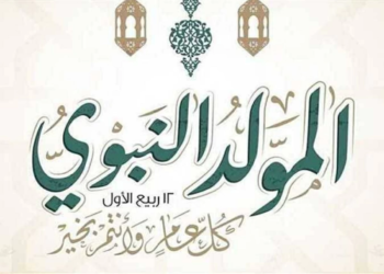 موعد إجازة المولد النبوي الشريف