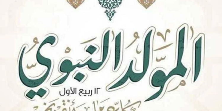 موعد إجازة المولد النبوي الشريف