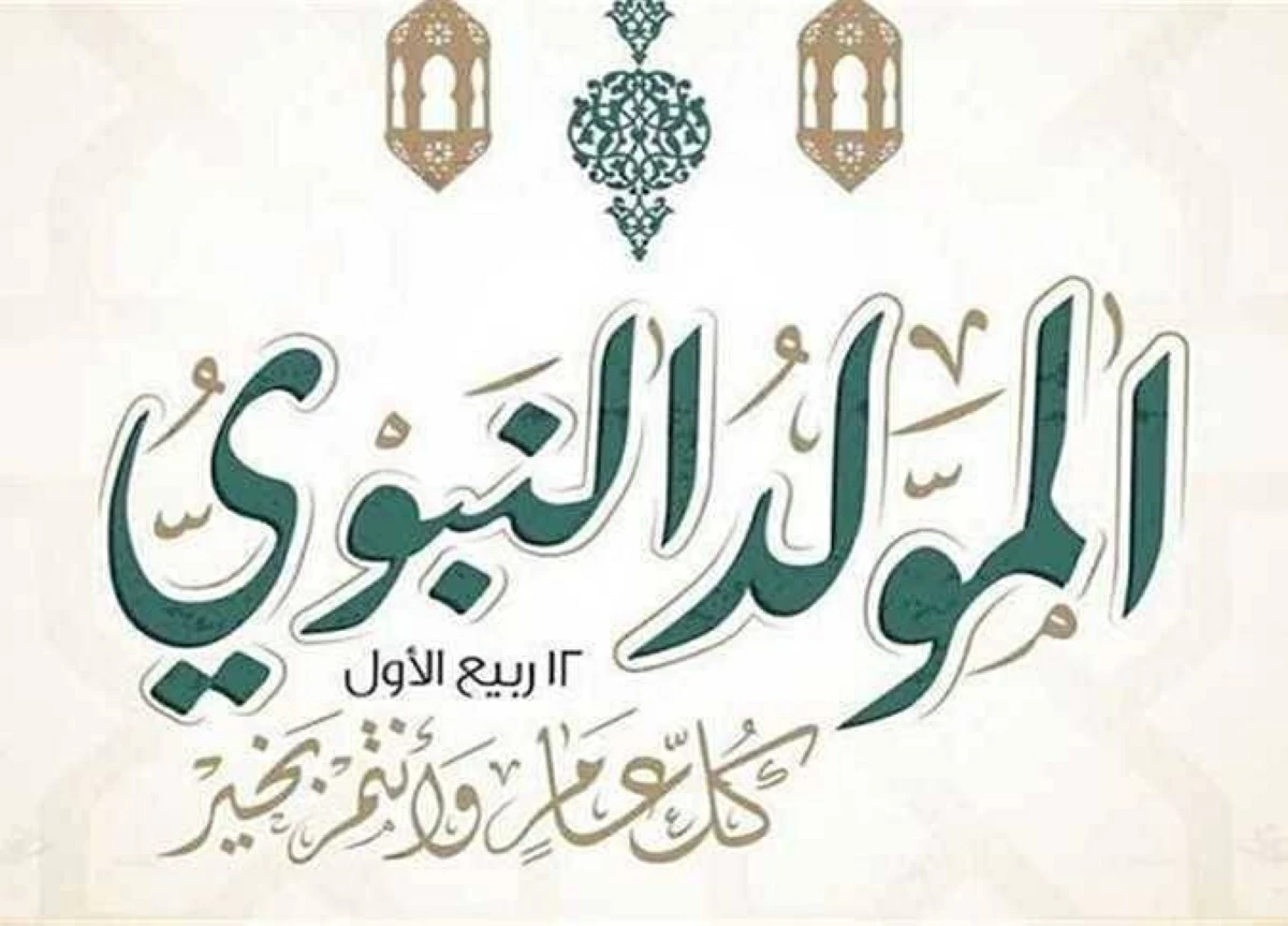 موعد إجازة المولد النبوي الشريف
