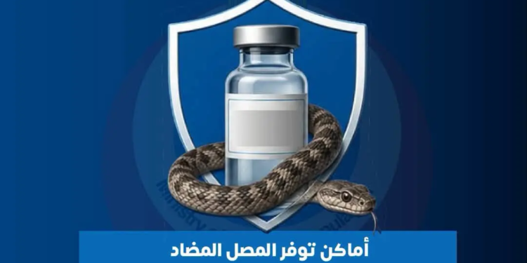مصل الثعابين