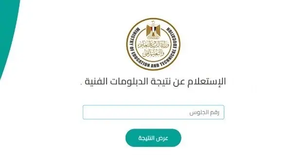 رابط نتيجة الدبلومات الفنية 2026
