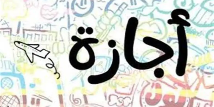 يحتفل المصريون هذه الأيام بذكرى ثورة 23 يوليو 1952، إذ قرّر مجلس الوزراء برئاسة الدكتور مصطفى مدبولي منح العاملين بالقطاعين الحكومي والخاص، إجازة رسمية مدفوعة الأجر يوم الخميس المقبل الموافق 23 يوليو بهذه المناسبة الوطنية الكبرى. 00:00 Previous Play Next Mute Fullscreen Copy video url Play / Pause Mute / Unmute Report a problem Language Share Vidverto Player advertisement إجازة فئات مستثناة من الحصول على إجازة ثورة 52 بحكم القانون ولكن هناك فئات، بحكم مواد القانون أو بحكم طبيعة العمل وتنظيم اللوائح الداخلية، مستثناة من الحصول على إجازة ثورة 23 يوليو الرسمية مدفوعة الأجر المستحقة للعاملين بالقطاعين الحكومي والخاص. «الوطن» تستعرض في التقرير التالي الفئات المستثناة من الحصول على إجازة ثورة 23 يوليو 1952، سواء بحكم قوانين العمل أو بحكم تنفيذ تعليمات اللائحة الداخلية لكل جهة عمل. الفئات المستثناة بالقطاع الخاص من الإجازة بحكم قوانين العمل الجديد ومن الفئات المستثناة بحكم قوانين العمل، كل عامل تتطلب حاجة العمل تواجده في مقر عمله يوم الإجازة الرسمية، وذلك وفقا لنص المادة 57 من لائحة قانون الخدمة المدنية للعاملين بالجهاز الإداري للدولة، أو المادة 129 من قانون العمل الجديد للعاملين بالقطاع الخاص، بشرط تعويضه ماليًا بمنحه مثلي الأجر عن هذا اليوم. إجازة ثورة 23 يوليو 1952 وفقا للائحة الداخلية الفئات المستثناة وفقا لطبيعة العمل: الفئات المستثناة وفقا لنظام وطبيعة العمل وتطبيق اللائحة الداخلية فهي كما يلي: 1- الأطباء وأطقم التمريض من الممرضين وفرق التمريض والفنيين والعاملين في أقسام الطوارئ والعناية المركزة والمستشفيات بشكل عام. 2- العاملون في قطاع الأمن «يشمل رجال الشرطة والجيش وقوات الأمن المختلفة» لأن مهمتهم الأساسية هي حفظ الأمن والنظام وحماية المواطنين والممتلكات، وهي مسؤولية دائمة في كل الأوقات، بما في ذلك الأعياد والمناسبات الرسمية. 3- العاملون في قطاع الخدمات الأساسية (ومنهم العاملون في محطات توليد الكهرباء، ومحطات المياه والصرف الصحي، وشركات الاتصالات). 4- العاملون في قطاع النقل والمواصلات وتضم هذه الفئة كلا من سائقي سيارات الإسعاف، وسائقي ومساعدي السائقين في النقل العام «مثل المترو والحافلات في بعض الأحيان». 5- العاملون في قطاع الإعلام والصحافة ووفقا للوائح الداخلية، فمنهم من يحصل على تعويض مالي عن العمل في يوم الإجازة الرسمية ، ومنهم من يحصل على يوم إجازة بديل، وفقا لما تنص عليه اللائحة الداخلية لكل جهة عمل منها. أسرار المادة 129 من قانون العمل الجديد جدير بالذكر أن من أسرار المادة 129 من قانون العمل الجديد 14 لسنة 2025، أنها تعطي الحق لصاحب العمل استدعاء العامل في يوم الإجازة الرسمية، إذا تطلبت الضرورة وحاجة العمل لتواجده في هذا اليوم، بشرط تعويضه ماديا بمثلي الأجر عن هذا اليوم، وذلك للعاملين بالقطاع الخاص، بينما اكتفت المادة 57 من قانون الخدمة المدنية، بمنح العامل بالحكومة يوما بديلا لليوم الذي حضره في يوم الإجازة الرسمية، أو إضافته لرصيده النقدي من الإجازات التي يحصل عليه بعد خروجه للمعاش.