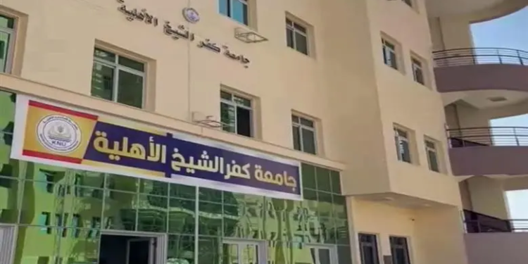 مصروفات جامعة كفر الشيخ الأهلية