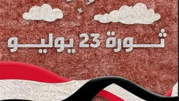 ثورة 23 يوليو